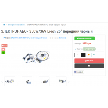 Акционная цена на электронабор 350W/36V Li-ion 26” передний черный Акционная цена на электронабор 350W/36V Li-ion 26” передний черный